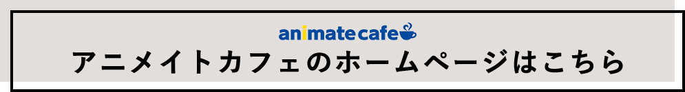 animatecafe アニメイトカフェのホームページはこちら